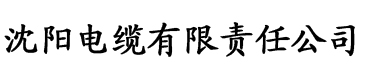 http草莓视频电缆厂logo